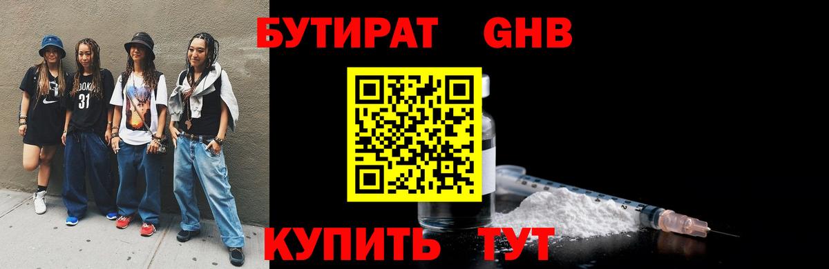 БУТИРАТ  БУТИРАТ GHB  Вход с VPN  Назарово 